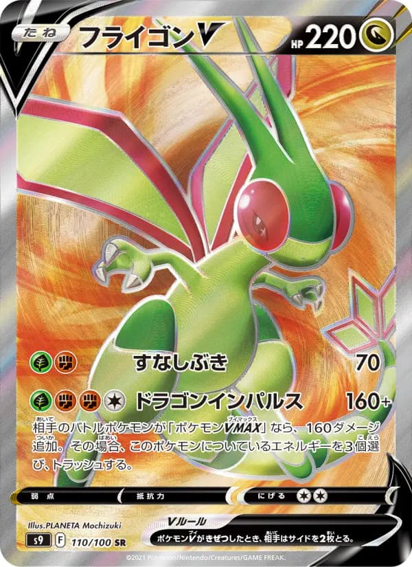 Carte Pokémon フライゴンV 110
