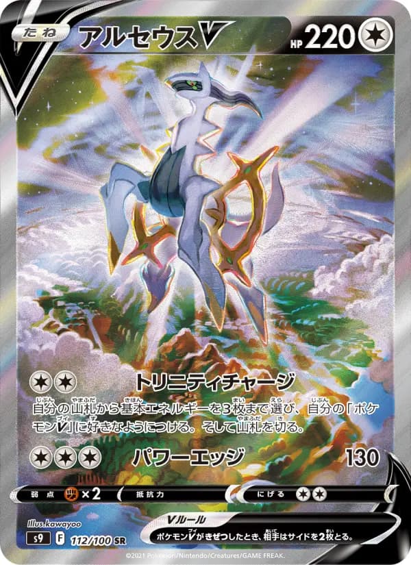 Carte Pokémon アルセウスV 112