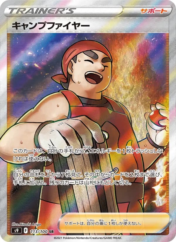Carte Pokémon キャンプファイヤー 113