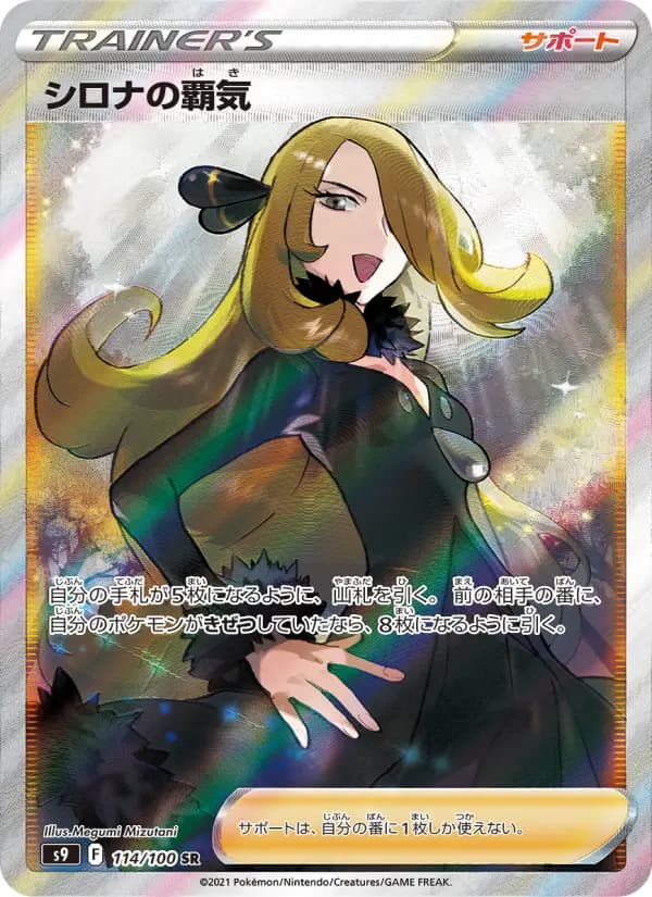 Carte Pokémon シロナの覇気 114