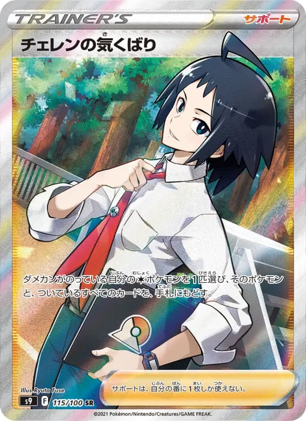 Carte Pokémon チェレンの気くばり 115