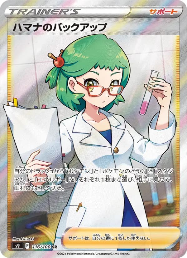 Carte Pokémon ハマナのバックアップ 116