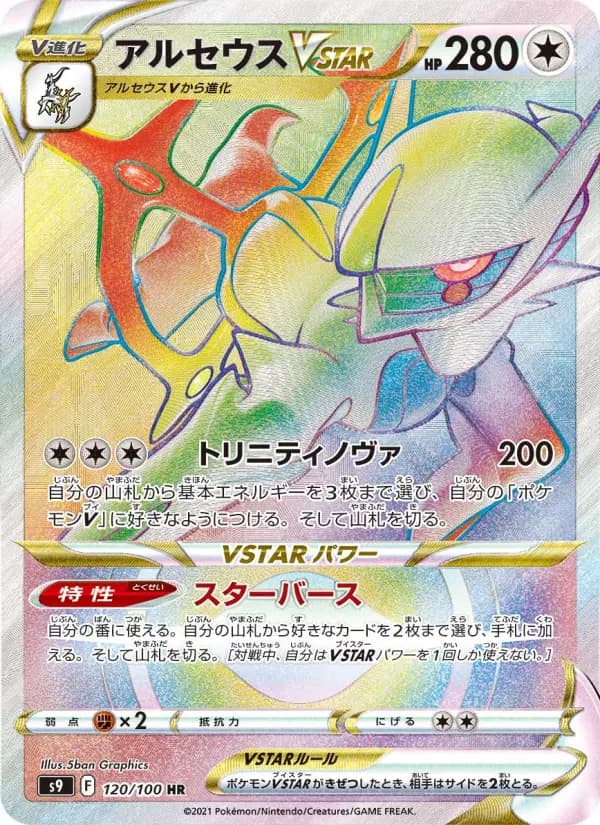 Carte Pokémon アルセウスVSTAR 120