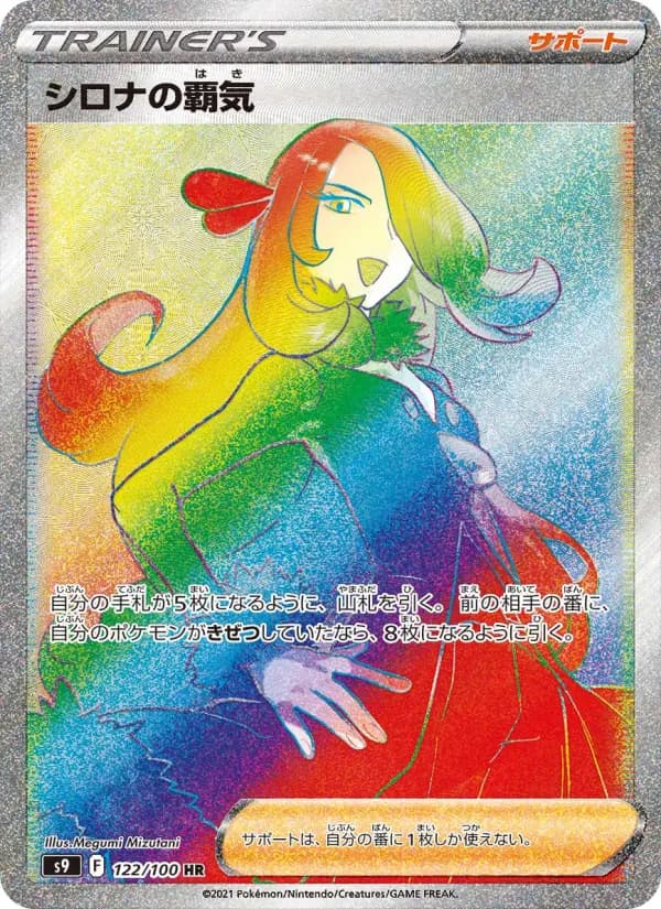 Carte Pokémon シロナの覇気 122