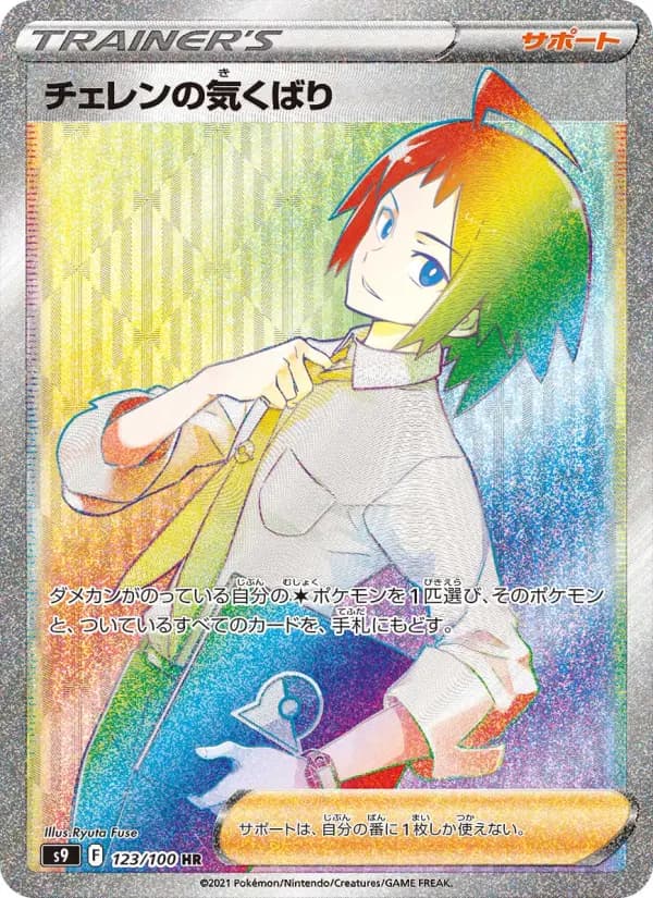 Carte Pokémon チェレンの気くばり 123