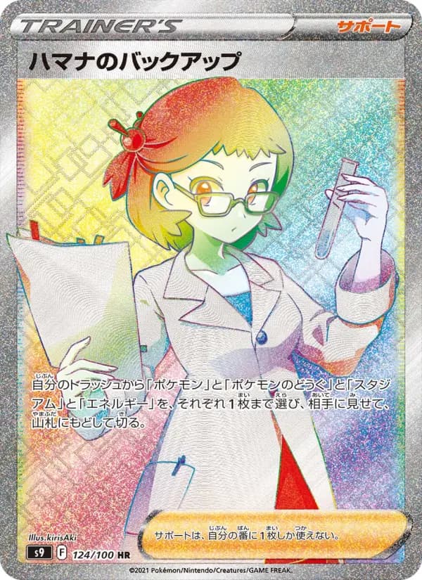 Carte Pokémon ハマナのバックアップ 124