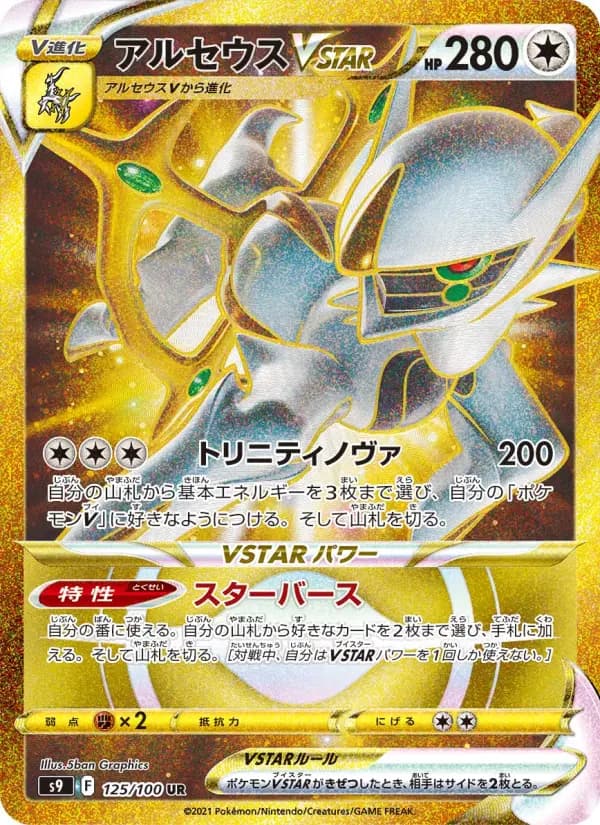 Carte Pokémon アルセウスVSTAR 125