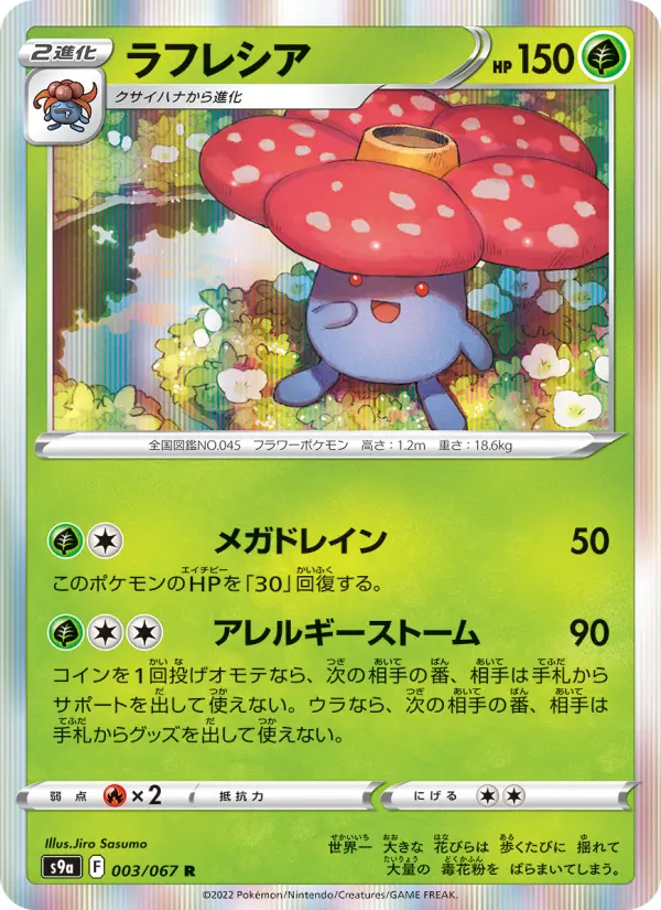 Carte Pokémon ラフレシア 003