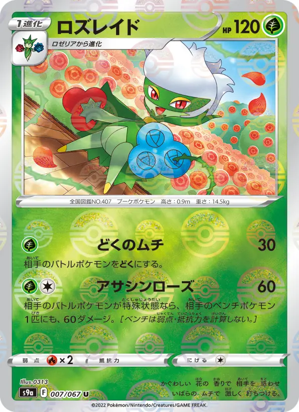 Carte Pokémon ロズレイド 007