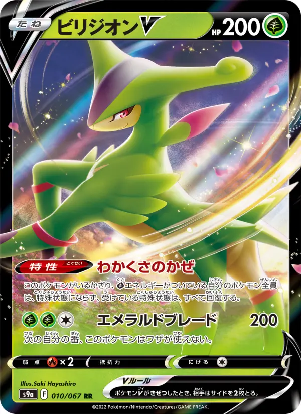 Carte Pokémon ビリジオンV 010