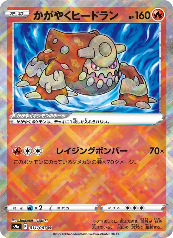 Carte Pokémon かがやくヒードラン 011