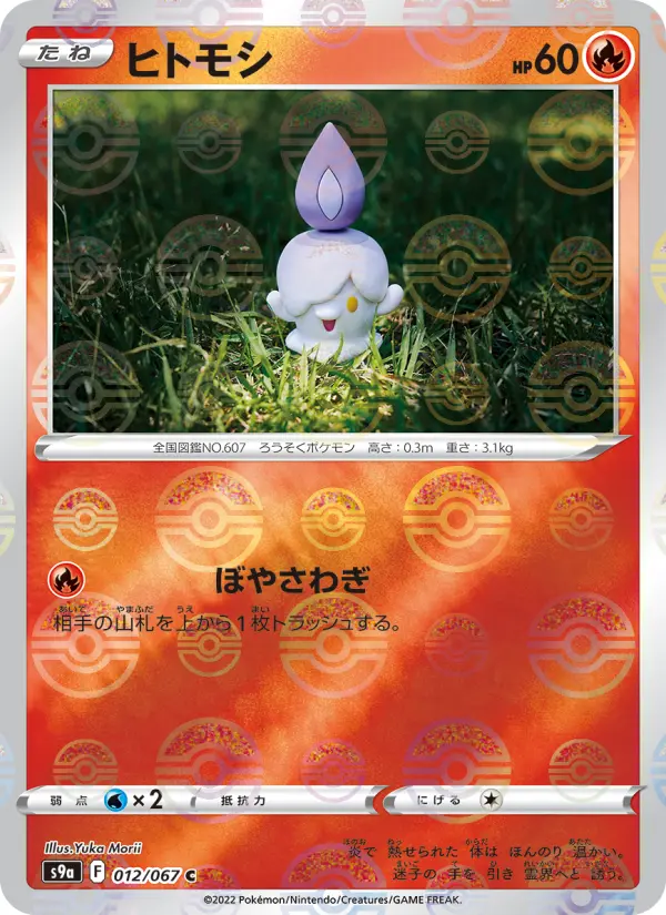 Carte Pokémon ヒトモシ 012