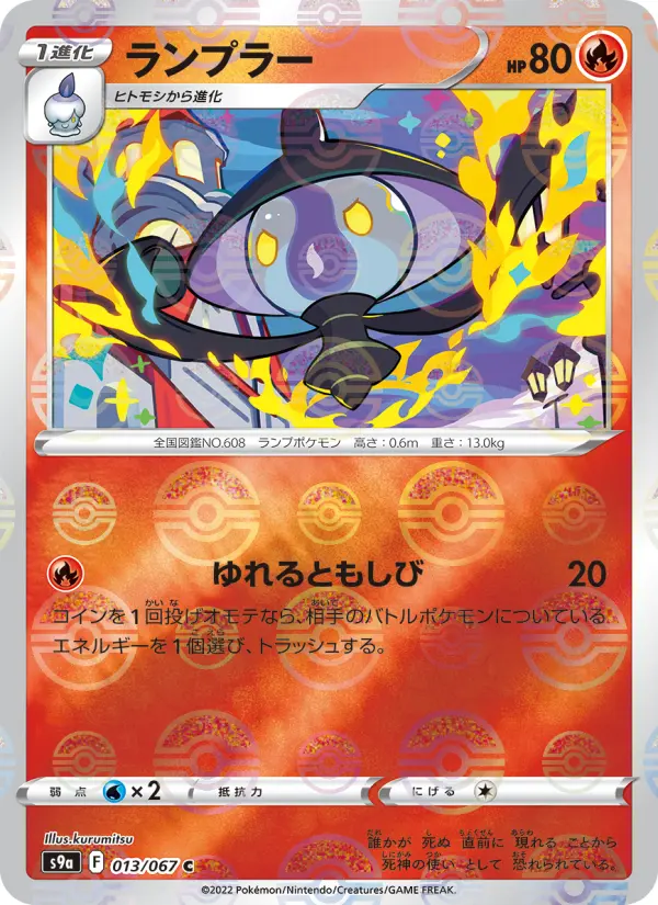 Carte Pokémon ランプラー 013