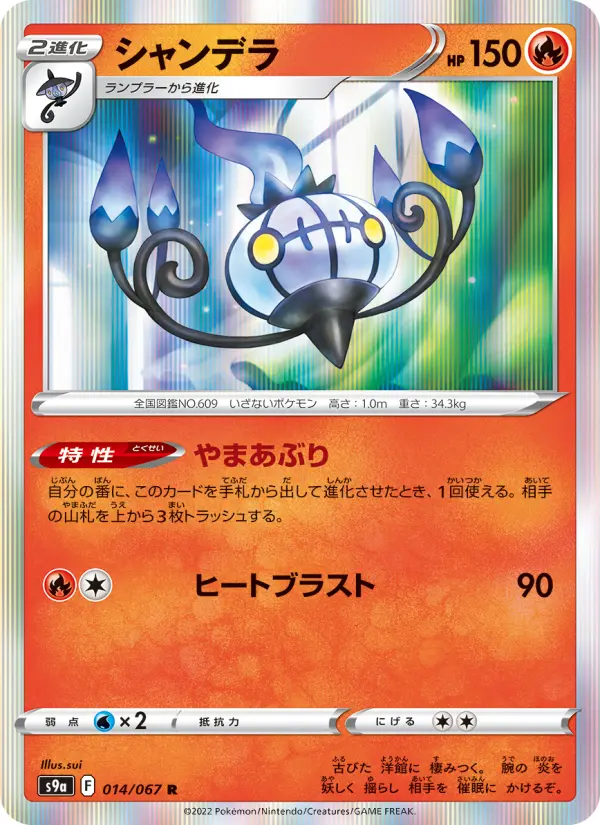 Carte Pokémon シャンデラ 014