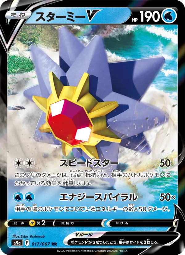 Carte Pokémon スターミーV 017