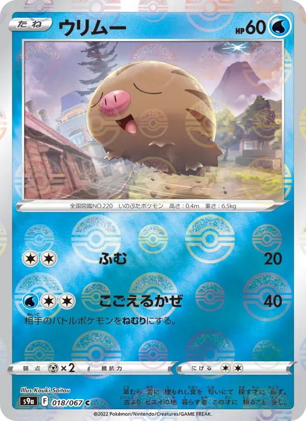 Carte Pokémon ウリムー 018