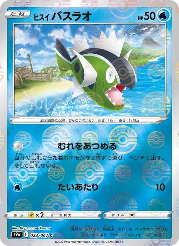 Carte Pokémon ヒスイ バスラオ 023
