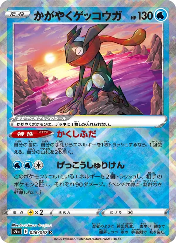 Carte Pokémon かがやくゲッコウガ 026