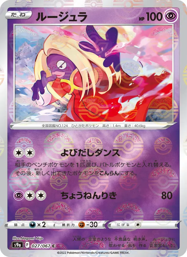 Carte Pokémon ルージュラ 027