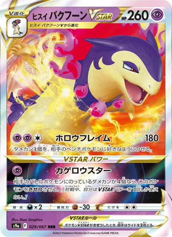 Carte Pokémon ヒスイ バクフーンVSTAR 029