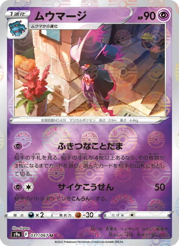 Carte Pokémon ムウマージ 031