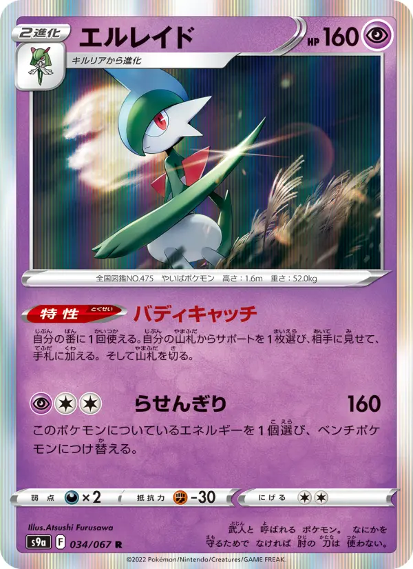 Carte Pokémon エルレイド 034