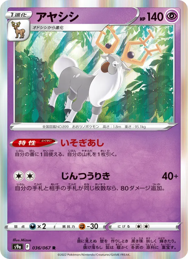 Carte Pokémon アヤシシ 036