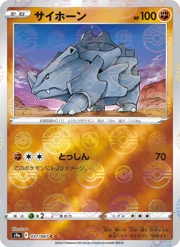 Carte Pokémon サイホーン 037