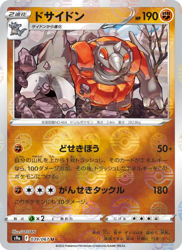 Carte Pokémon ドサイドン 039