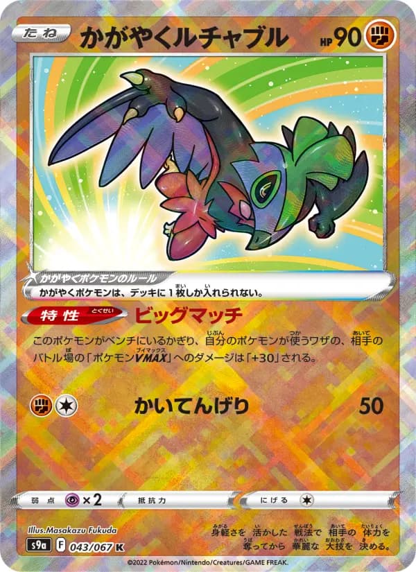Carte Pokémon かがやくルチャブル 043