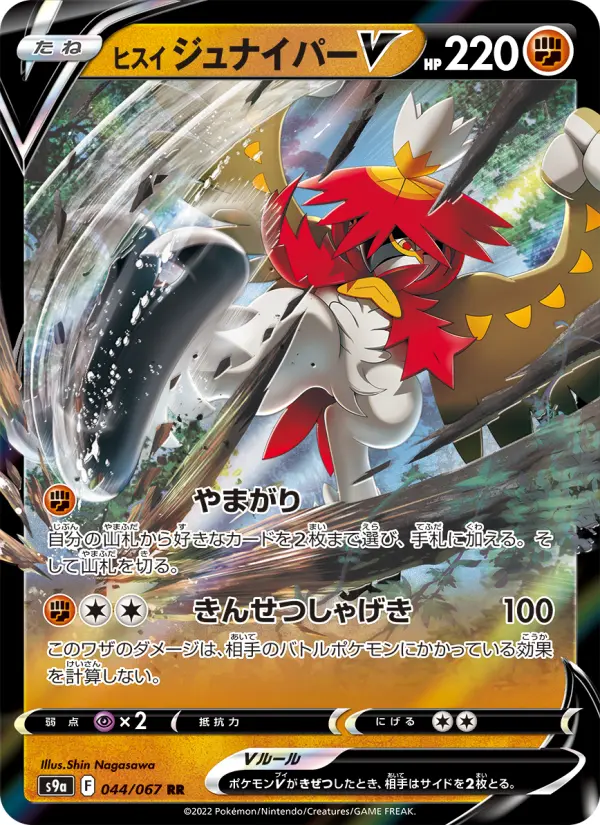 Carte Pokémon ヒスイ ジュナイパーV 044