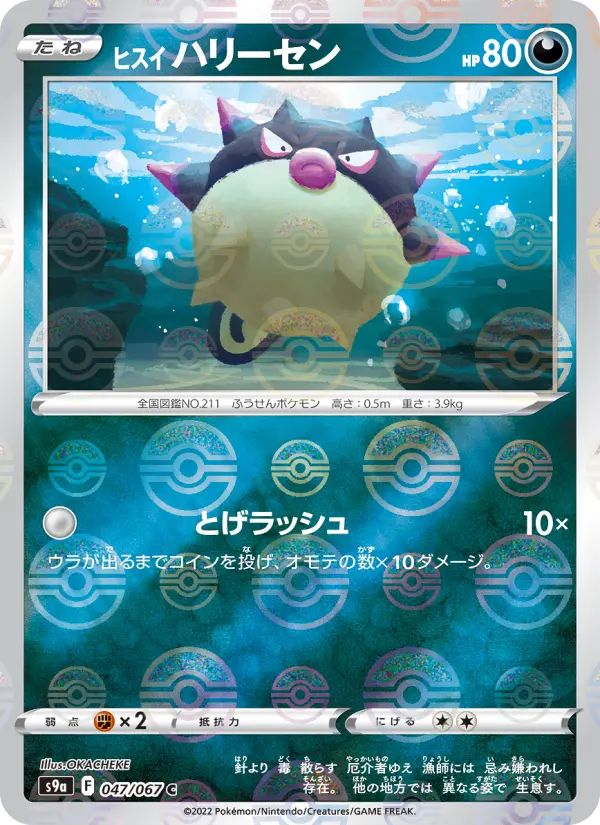 Carte Pokémon ヒスイ ハリーセン 047