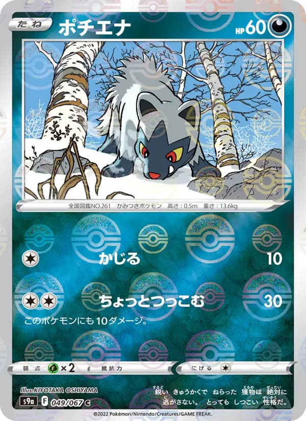 Carte Pokémon ポチエナ 049