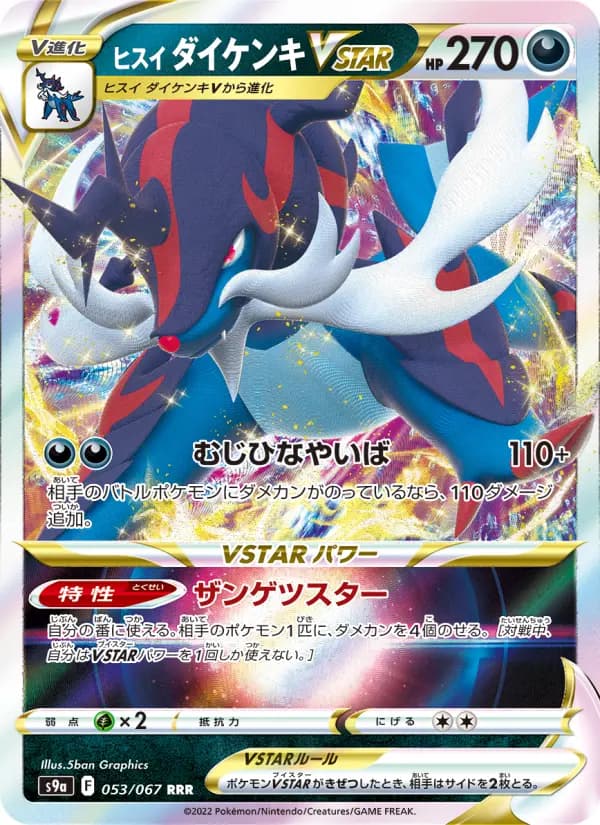 Carte Pokémon ヒスイ ダイケンキVSTAR 053
