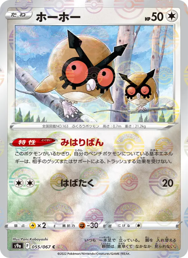 Carte Pokémon ホーホー 055