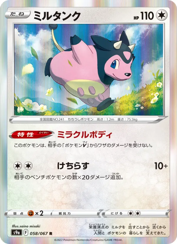 Carte Pokémon ミルタンク 058