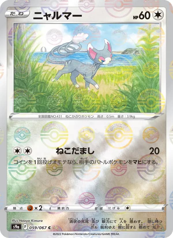 Carte Pokémon ニャルマー 059