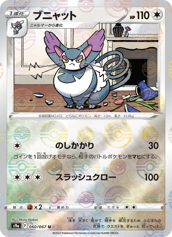 Carte Pokémon ブニャット 060