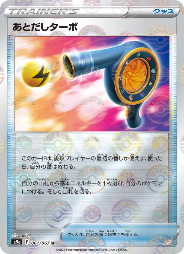 Carte Pokémon あとだしターボ 061