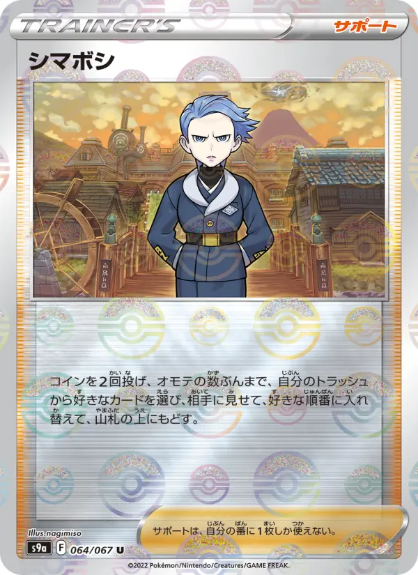 Carte Pokémon シマボシ 064