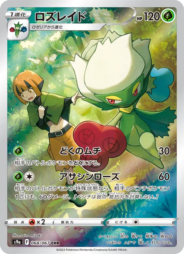 Carte Pokémon ロズレイド 068