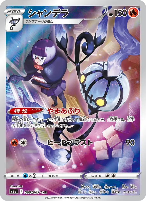 Carte Pokémon シャンデラ 069