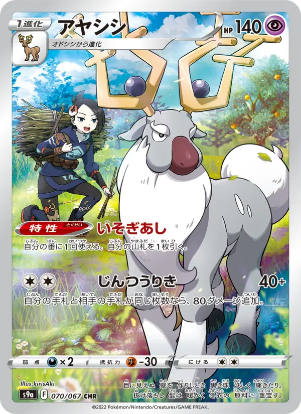 Carte Pokémon アヤシシ 070