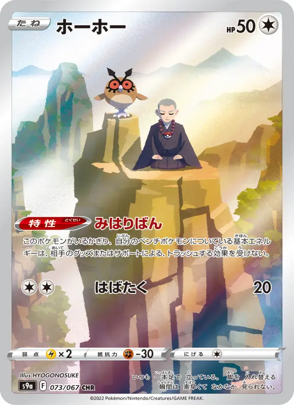 Carte Pokémon ホーホー 073