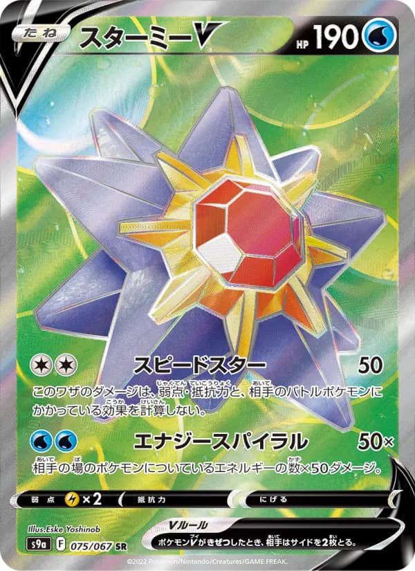 Carte Pokémon スターミーV 075