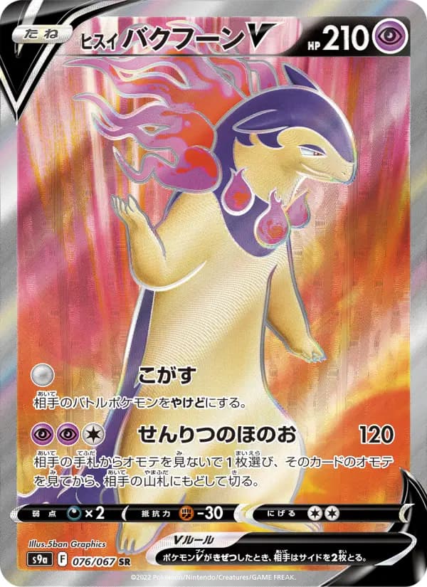 Carte Pokémon ヒスイ バクフーンV 076