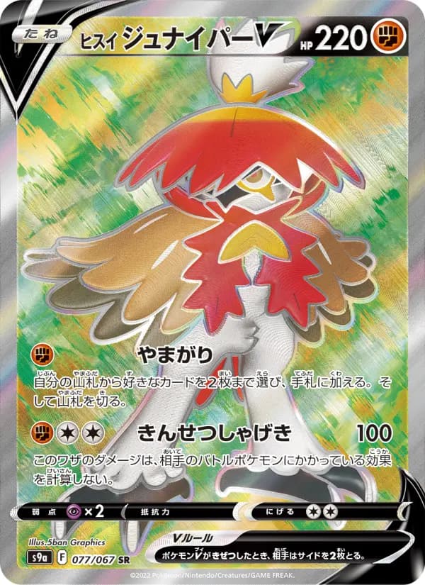 Carte Pokémon ヒスイ ジュナイパーV 077