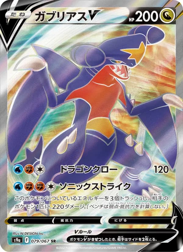 Carte Pokémon ガブリアスV 079