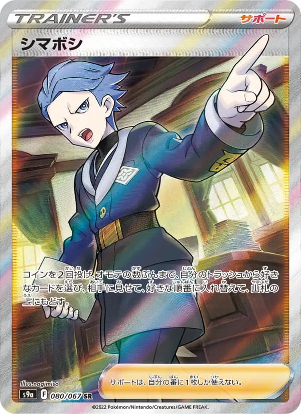 Carte Pokémon シマボシ 080