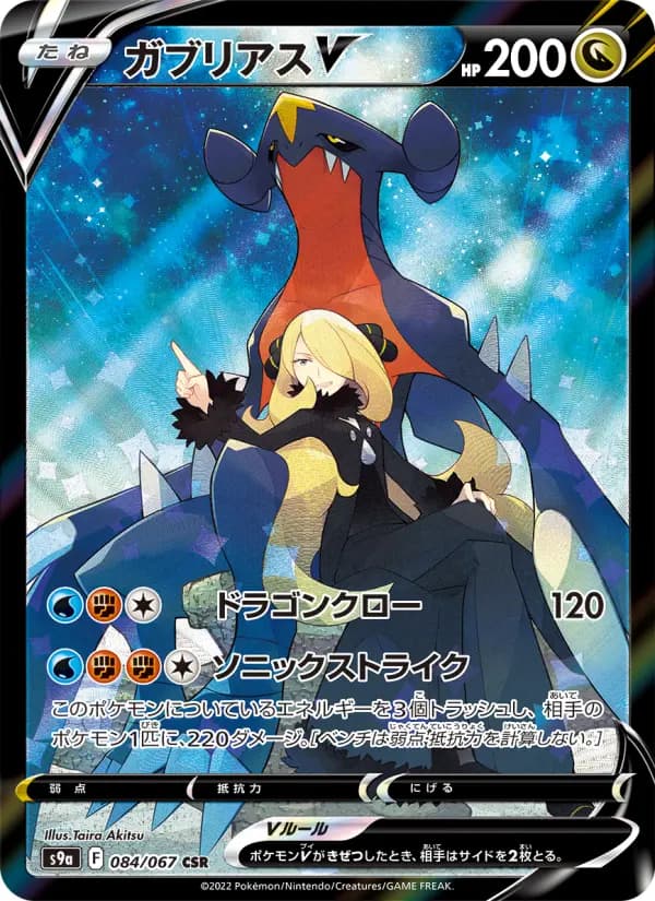 Carte Pokémon ガブリアスV 084